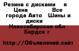 Резина с дисками 14 я  › Цена ­ 17 000 - Все города Авто » Шины и диски   . Новосибирская обл.,Бердск г.